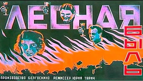 Читать далее о этой статье Первый белорусский фильм «Лесная быль»