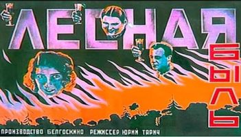 Первый белорусский фильм «Лесная быль» (1926)